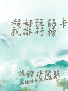 超好玩的卡牌游戏排行榜