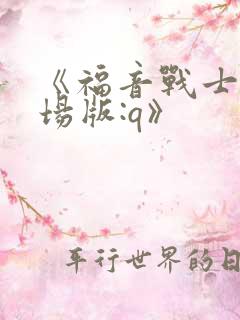 《福音战士新剧场版:q》