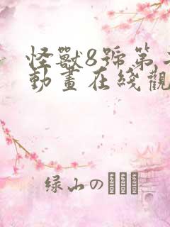 怪兽8号第二季动画在线观看