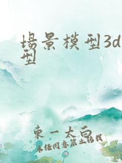 场景模型3d模型