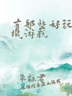 有那些好玩的手机游戏