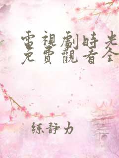 电视剧时光正好免费观看全集播放