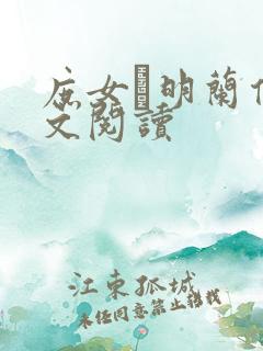 庶女·明兰传全文阅读