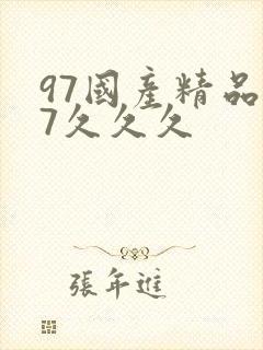 97国产精品97久久久