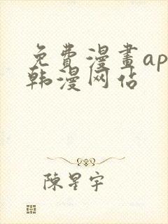 免费漫画app韩漫网站