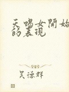 天蝎女开始烦你的表现