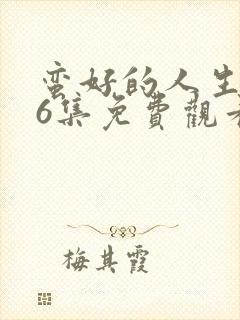 蛮好的人生第36集免费观看