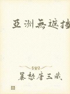 亚洲无遮挡高清