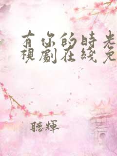 有你的时光里电视剧在线免费观看