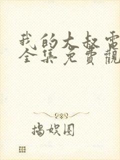 我的大叔电视剧全集免费观看完整版