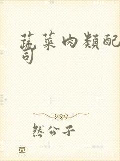 蔬菜肉类配送公司