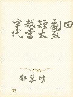 穿越短剧回到古代当太监