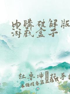 内购破解版单机游戏盒子