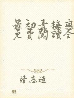 最初青梅恋竹马免费阅读全文