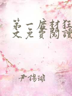 第一废材狂妃全文免费阅读