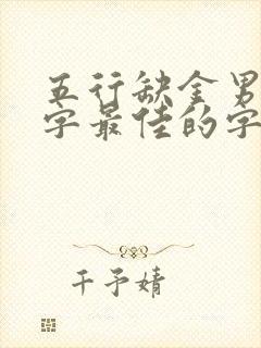 五行缺金男孩名字最佳的字