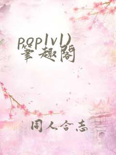 pop1v1)笔趣阁