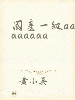 国产一级aaaaaaaaa