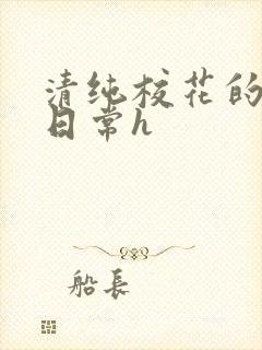 清纯校花的被肉日常h