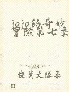 jojo的奇妙冒险第七季漫画