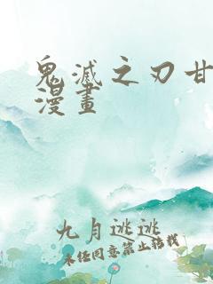 鬼灭之刃甘露寺漫画