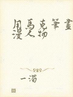 用马克笔画的动漫人物