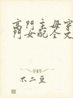 高门主母穿成豪门女配全文