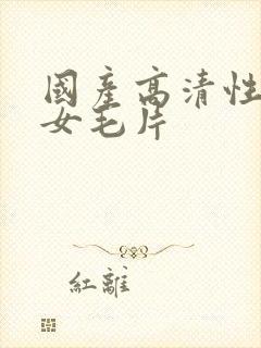 国产高清性感美女毛片