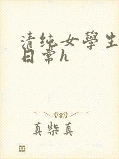 清纯女学生挨脔日常h