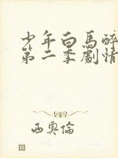 少年白马醉春风第二季剧情介绍