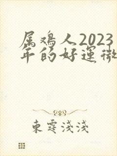 属鸡人2023年的好运微信图像