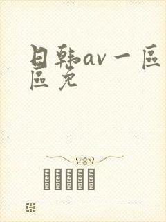 日韩av一区二区免
