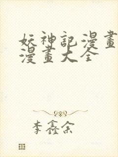 妖神记漫画免费漫画大全