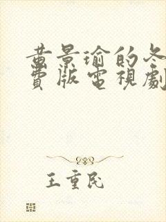 黄景瑜的冬至免费版电视剧