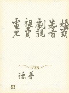 电视剧先婚后爱免费观看霸道总裁