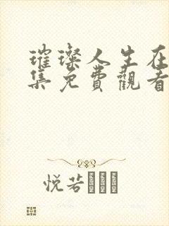 璀璨人生在线全集免费观看第43集