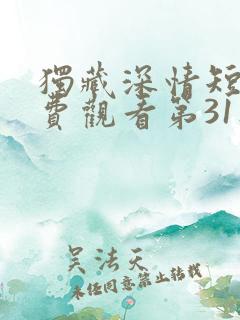 独藏深情短剧免费观看第31集