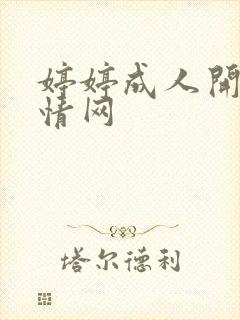 婷婷成人开心激情网