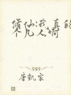 修仙:我真的是个凡人啊