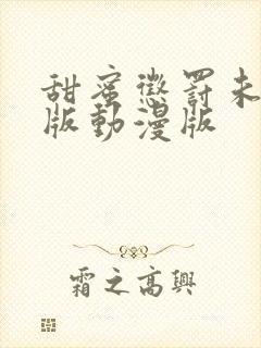 甜蜜惩罚未删减版动漫版