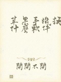 苹果手机换机用什么软件