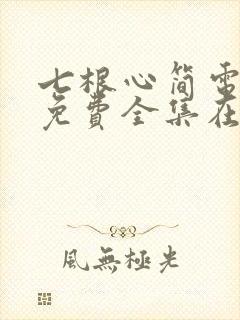 七根心简电视剧免费全集在线