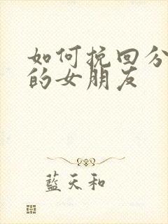 如何挽回分手后的女朋友