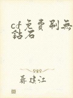 cf免费刷无限钻石