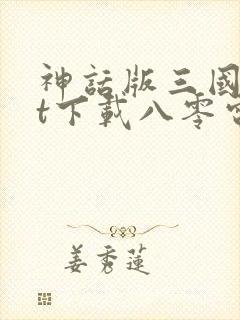 神话版三国txt下载八零电子书