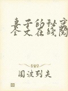 妻子的秘密小说全文在线阅读