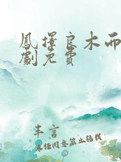 凤择良木而栖短剧免费