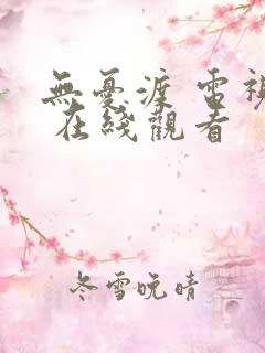 无忧渡 电视剧 在线观看