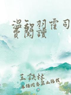 温知羽霍司砚免费阅读