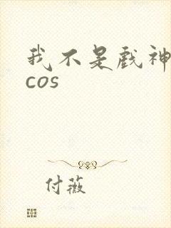 我不是戏神陈伶cos